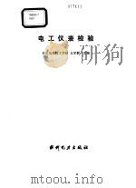 电工仪表检验（1993 PDF版）