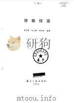 智能仪器 1993 PDF电子版封面 7800465977 黄圣国,毛玉增等编著