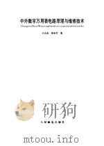 中外数字万用表电路原理与维修技术（1993 PDF版）