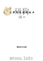 复费率电能表技术（1995 PDF版）