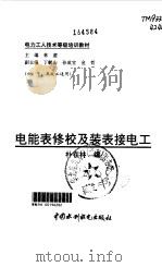电能表修校及装表接电工（1997 PDF版）