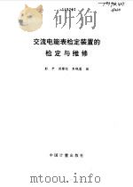 交流电能表检定装置的检定与维修（1997 PDF版）