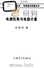 电测仪表与电能计量（1998 PDF版）
