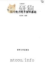 现代电力电子技术基础（1995 PDF版）