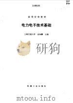 电力电子技术基础   1995  PDF电子版封面  7111046242  金如麟主编 