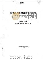 计算机在电路设计中的应用 模型综合与电路CAD 1995 PDF电子版封面 7810431390 杨绍城主编