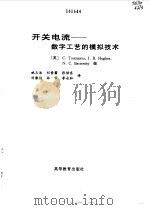 开关电流 数字工艺的模拟技术 1997 PDF电子版封面 7040061678 (英)(C.图马佐)(C.Toumazou)等编;姚玉洁等译