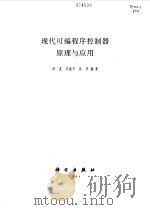 现代可编程序控制器原理与应用（1999 PDF版）