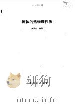 流体的热物理性质（1996 PDF版）