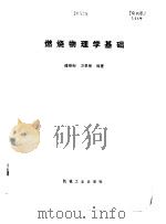 燃烧物理学基础（1984 PDF版）