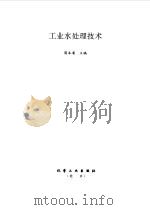 工业水处理技术（1997 PDF版）