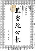 国民政府监察院公报1 1992 PDF电子版封面 中国第二历史档案馆编