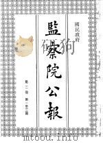 国民政府监察院公报2 1992 PDF电子版封面 中国第二历史档案馆编