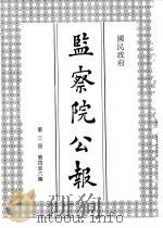 国民政府监察院公报3 1992.08 PDF电子版封面 中国第二历史档案馆编