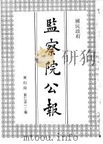 国民政府监察院公报4 1992.08 PDF电子版封面 中国第二历史档案馆编