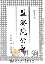 国民政府监察院公报5 1992.08 PDF电子版封面 中国第二历史档案馆编