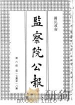 国民政府监察院公报6（1992 PDF版）
