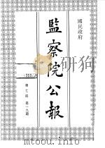 国民政府监察院公报7 1992 PDF电子版封面 中国第二历史档案馆编