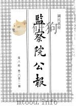国民政府监察院公报8 1992 PDF电子版封面 中国第二历史档案馆编