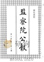 国民政府监察院公报9（1992 PDF版）