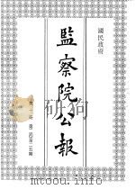 国民政府监察院公报10（1992 PDF版）