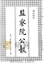 国民政府监察院公报（1992 PDF版）
