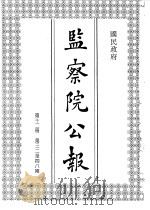 国民政府监察院公报12（1992 PDF版）