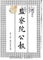 国民政府监察院公报13（1992 PDF版）