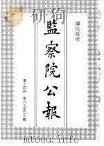 国民政府监察院公报14（1992 PDF版）