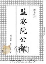 国民政府监察院公报17（1992 PDF版）