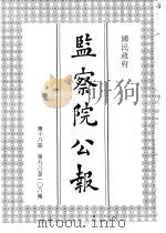 国民政府监察院公报18（1992 PDF版）