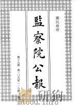 国民政府监察院公报19（1992.08 PDF版）