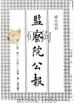 国民政府监察院公报20（1992.08 PDF版）