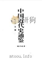 中国近代史通鉴 1840-1949 鸦片战争 1 1997 PDF电子版封面 7800687228 戴逸,郑永福主编