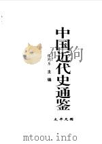 中国近代史通鉴 1840-1949 太平天国 2 1997 PDF电子版封面 7800687228 戴逸,张同乐主编