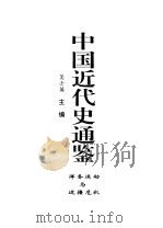 中国近代史通鉴 1840-1949 洋务运动与边疆危机 3 1997 PDF电子版封面 7800687228 戴逸,吴士英主编