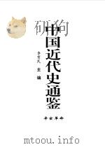 中国近代史通鉴 1840-1949 辛亥革命 5 1997 PDF电子版封面 7800687228 戴逸,李育民主编