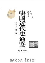 中国近代史通鉴 1840-1949 民国初年 6 1997 PDF电子版封面 7800687228 戴逸,汪润元主编