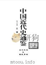中国近代史通鉴 1840-1949 7 五四运动与国民革命 1997 PDF电子版封面 7800687228 戴逸主编