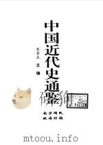 中国近代史通鉴 1840-1949 南京国民政府时期 8 1997 PDF电子版封面 7800687228 戴逸,史全生主编
