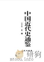 中国近代史通鉴 1840-1949 抗日战争 9 1997 PDF电子版封面 7800687228 戴逸主编,孙景峰主编