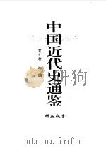 中国近代史通鉴 1840-1949 解放战争 1997 PDF电子版封面 7800687228 贾文轩主编