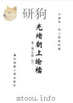 光绪朝上谕档 第2册 光绪2年 1996 PDF电子版封面 7563321152 叶志如等总主编;中国第一历史档案馆编