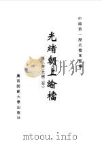 光绪朝上谕档 第3册 光绪3年 1996 PDF电子版封面 7563321152 叶志如等总主编;中国第一历史档案馆编