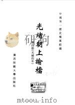 光绪朝上谕档  第4册  光绪4年（1996 PDF版）