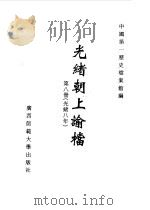 光绪朝上谕档 第8册 光绪8年 1996 PDF电子版封面 7563321152 叶志如等总主编;中国第一历史档案馆编