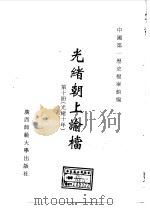 光绪朝上谕档 第10册 光绪10年 1996 PDF电子版封面 7563321152 叶志如等总主编;中国第一历史档案馆编