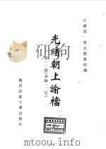 光绪朝上谕档 第12册 光绪12年 1996 PDF电子版封面 7563321152 叶志如等总主编;中国第一历史档案馆编