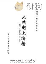 光绪朝上谕档  第13册  光绪13年（1996 PDF版）