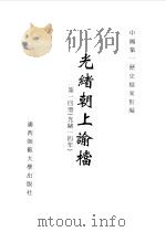 光绪朝上谕档  第14册  光绪14年（1996 PDF版）